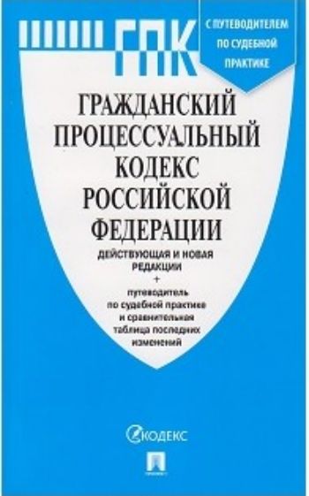 Гражданский процессуальный кодекс Российской Федерации с путеводителем по судебной практике
Гражданский процессуальный кодекс Российской Федерации с путеводителем по судебной практике