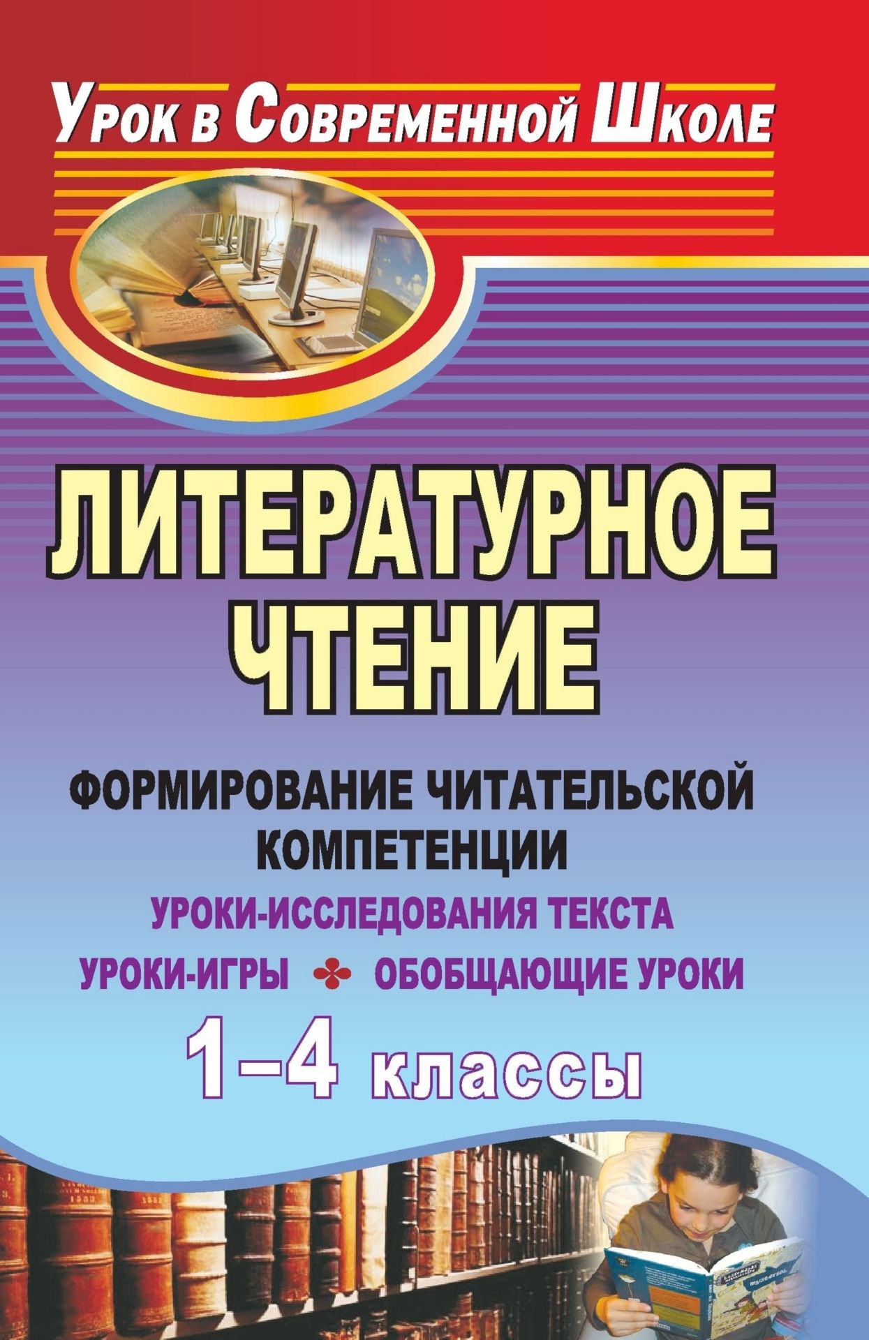 Литературное чтение. 1-4 классы: формирование читательской компетенции: уроки-исследования текста, уроки-игры, обобщающие уроки Литературное чтение. 1-4 классы: формирование читательской компетенции: уроки-исследования текста, уроки-игры, обобщающие урокиПредметы<br>Формирование у младших школьников интереса к чтению, воспитание внимательных и вдумчивых читателей является одной из важнейших задач начальной школы.В пособии представлены подробные конспекты уроков литературного чтения в начальных классах (уроки погружен...<br><br>Авторы: др., Данилюк Т. В.<br>Год: 2011<br>Серия: Урок в современной школе<br>ISBN: 978-5-7057-2431-4<br>Высота: 215<br>Ширина: 140<br>Толщина: 10<br>Переплёт: мягкая, склейка