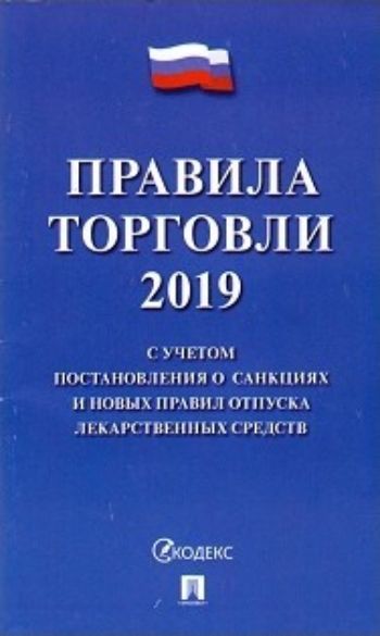 Правила торговли 2019. С учетом постановления о санкциях и новых правил отпуска лекарственных средств
Правила торговли 2019. С учетом постановления о санкциях и новых правил отпуска лекарственных средств