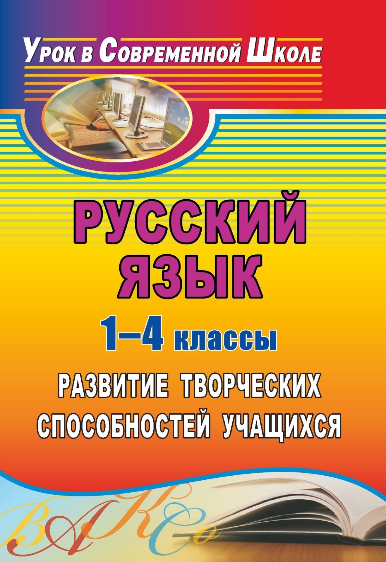 Русский язык. 1-4 классы: развитие творческих способностей учащихся Русский язык. 1-4 классы: развитие творческих способностей учащихсяПредметы<br>В пособии представлены нестандартные и интегрированные занятия по русскому языку в начальных классах. Они отражают современный подход к педагогическому процессу, личностно ориентированное взаимодействие учителя с учениками, разнообразные виды и формы преп...<br><br>Авторы: др., Арефьева Л. П.<br>Год: 2011<br>Серия: Урок в современной школе<br>ISBN: 978-5-7057-2502-1<br>Высота: 195<br>Ширина: 140<br>Толщина: 10<br>Переплёт: мягкая, склейка