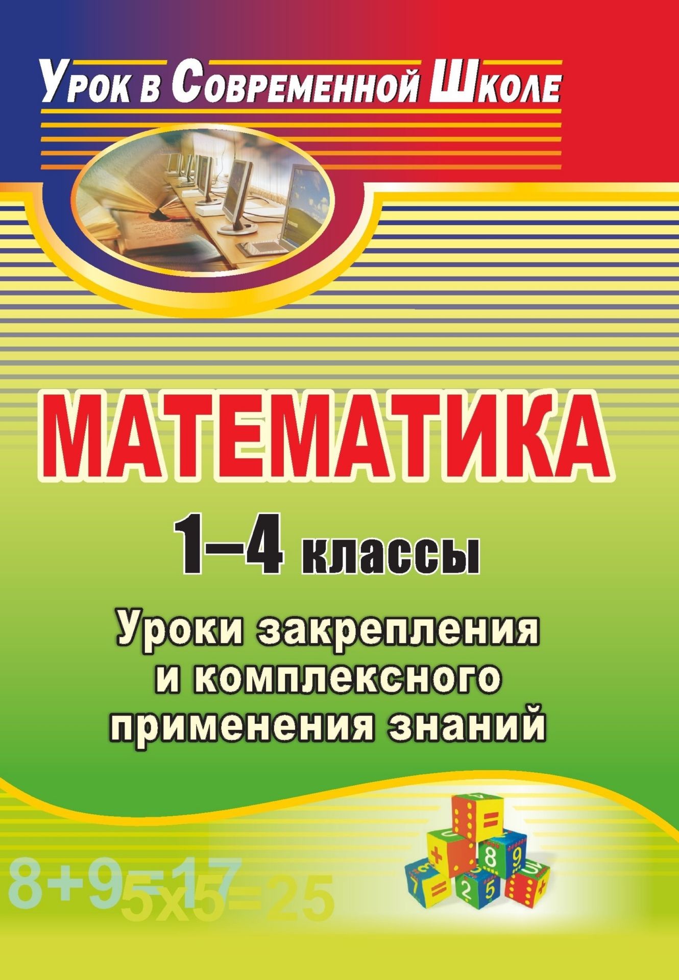 Математика. 1-4 классы: уроки закрепления и комплексного применения знаний Математика. 1-4 классы: уроки закрепления и комплексного применения знанийПредметы<br>В пособии раскрывается опыт формирования математических умений и навыков учащихся 1-4 классов в результате активного использования на уроках приёмов анализа и синтеза, классификации и обобщения. В содержании предлагаемых уроков тренировочные упражнения пр...<br><br>Авторы: др., Фурцева Н. В.<br>Год: 2011<br>Серия: Урок в современной школе<br>ISBN: 978-5-7057-2490-1<br>Высота: 200<br>Ширина: 140<br>Толщина: 8<br>Переплёт: мягкая, склейка