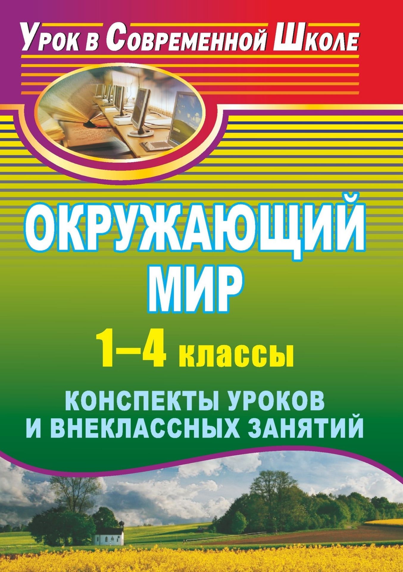 Окружающий мир. 1-4 классы: конспекты уроков и внеклассных занятий Окружающий мир. 1-4 классы: конспекты уроков и внеклассных занятийПредметы<br>Главное в современном уроке - отказ от шаблонов, максимальное вовлечение учащихся в активную деятельность, развитие способности к самостоятельному поиску и общению.В пособии раскрывается опыт использования проблемных ситуаций, опорных схем, интерактивной ...<br><br>Авторы: др., Васина Е. М.<br>Год: 2011<br>Серия: Урок в современной школе<br>ISBN: 978-5-7057-2508-3<br>Высота: 195<br>Ширина: 140<br>Толщина: 10<br>Переплёт: мягкая, склейка