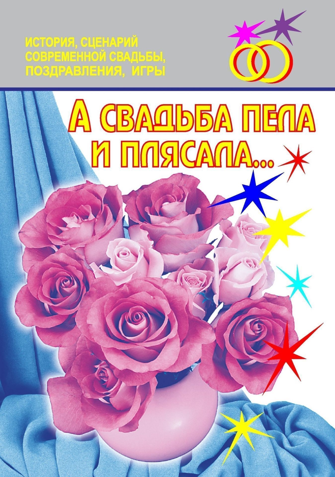 А свадьба пела и плясала… История, сценарии современной свадьбы, поздравления, игры...
А свадьба пела и плясала… История, сценарии современной свадьбы, поздравления, игры...