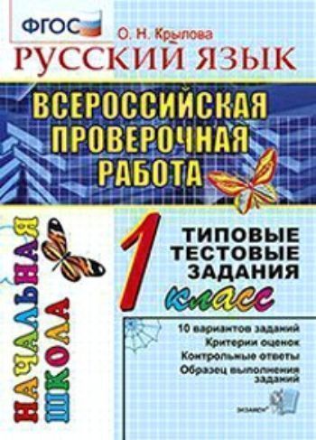 Русский язык. 1 класс. Всероссийская проверочная работа. Типовые тестовые задания. 10 вариантов
Русский язык. 1 класс. Всероссийская проверочная работа. Типовые тестовые задания. 10 вариантов