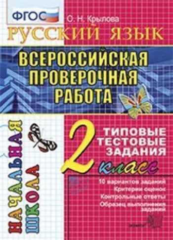 Русский язык. 2 класс. Итоговая аттестация. Подготовка к всероссийской проверочной работе
Русский язык. 2 класс. Итоговая аттестация. Подготовка к всероссийской проверочной работе