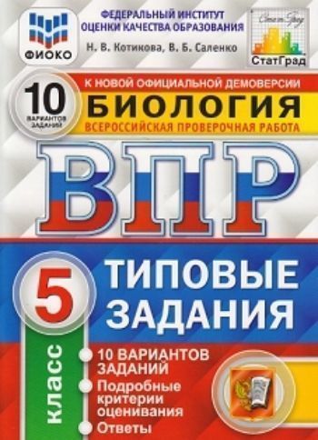 Биология. 5 класс. Типовые задания. 10 вариантов заданий. Подробные критерии оценивания
Биология. 5 класс. Типовые задания. 10 вариантов заданий. Подробные критерии оценивания