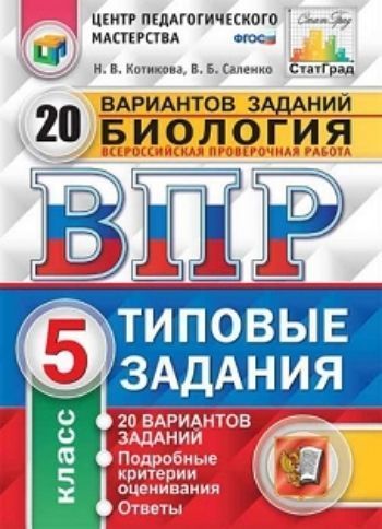 Биология. 5 класс. Всероссийская проверочная работа. Типовые задания. 20 вариантов заданий. Подробные критерии оценивания
Биология. 5 класс. Всероссийская проверочная работа. Типовые задания. 20 вариантов заданий. Подробные критерии оценивания