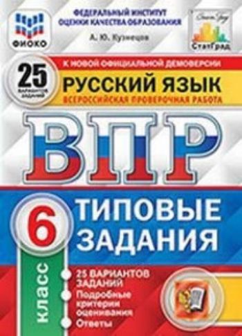 Русский язык. 6 класс. Всероссийская проверочная работа. Типовые задания. 25 вариантов заданий. Подробные критерии оценивания
Русский язык. 6 класс. Всероссийская проверочная работа. Типовые задания. 25 вариантов заданий. Подробные критерии оценивания