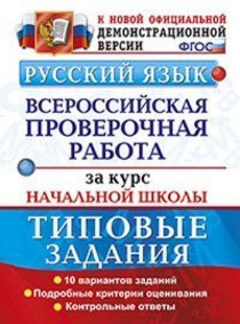 Русский язык. Всероссийская проверочная работа за курс начальной школы. Типовые задания. Подробные критерии оценивания
Русский язык. Всероссийская проверочная работа за курс начальной школы. Типовые задания. Подробные критерии оценивания