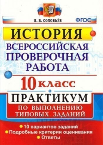 История. 10 класс. Всероссийская проверочная работа. Практикум по выполнению типовых заданий. 10 вариантов заданий
История. 10 класс. Всероссийская проверочная работа. Практикум по выполнению типовых заданий. 10 вариантов заданий