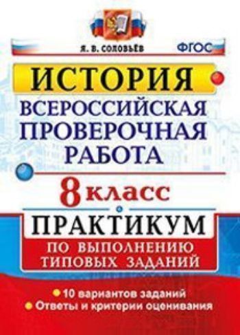 История. 8 класс. Всероссийская проверочная работа. Практикум по выполнению типовых заданий
История. 8 класс. Всероссийская проверочная работа. Практикум по выполнению типовых заданий
