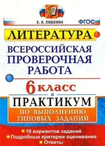 Литература. 6 класс. Всероссийская проверочная работа. Практикум по выполнению типовых заданий. 10 вариантов заданий
Литература. 6 класс. Всероссийская проверочная работа. Практикум по выполнению типовых заданий. 10 вариантов заданий