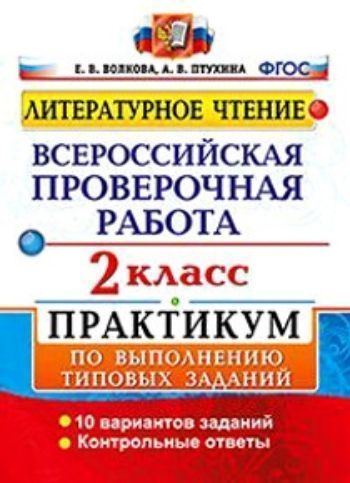 Литературное чтение. Всероссийская проверочная работа. 2 класс. Практикум по выполнению типовых заданий. 10 вариантов
Литературное чтение. Всероссийская проверочная работа. 2 класс. Практикум по выполнению типовых заданий. 10 вариантов