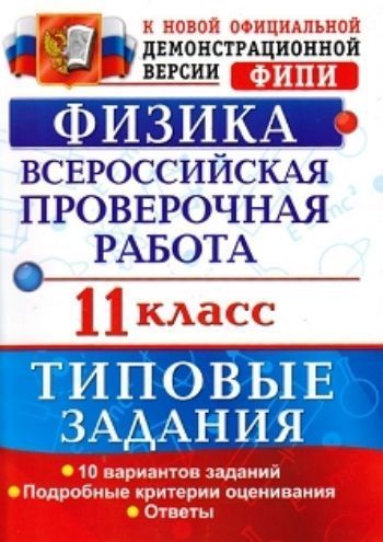 Физика. 11 класс. Всероссийская проверочная работа. Типовые задания. 10 вариантов заданий
Физика. 11 класс. Всероссийская проверочная работа. Типовые задания. 10 вариантов заданий