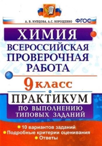 Химия. 9 класс. Всероссийская проверочная работа. Практикум по выполнению типовых заданий. 10 вариантов
Химия. 9 класс. Всероссийская проверочная работа. Практикум по выполнению типовых заданий. 10 вариантов