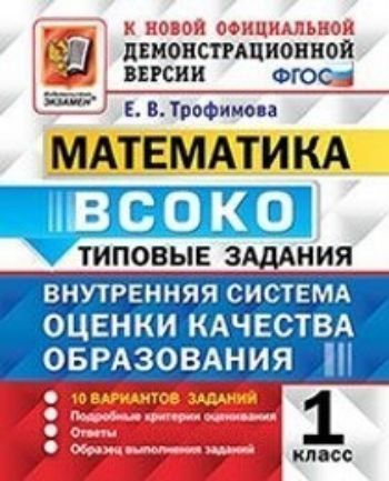 Математика. 1 класс. 10 вариантов заданий. Типовые задания. Внутренняя система оценки качества образования (ВСОКО)
Математика. 1 класс. 10 вариантов заданий. Типовые задания. Внутренняя система оценки качества образования (ВСОКО)