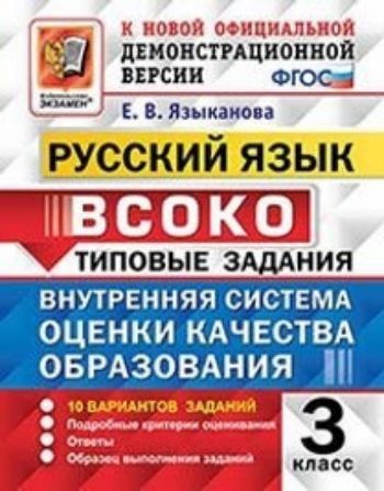 Русский язык. 3 класс. 10 вариантов. Внутренняя система оценки качества образования (ВСОКО). Типовые задания
Русский язык. 3 класс. 10 вариантов. Внутренняя система оценки качества образования (ВСОКО). Типовые задания