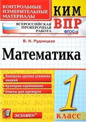 Математика. 1 класс. Всероссийская проверочная работа. Контрольные измерительные материалы
Математика. 1 класс. Всероссийская проверочная работа. Контрольные измерительные материалы
