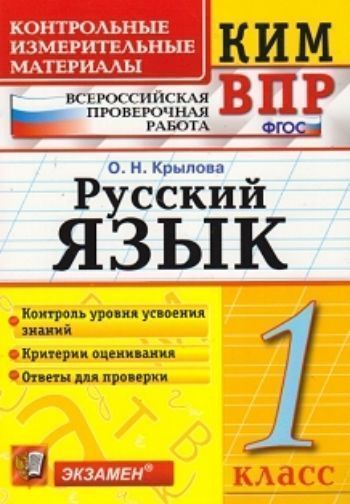 Русский язык. 1 класс. Всероссийская проверочная работа. Контрольные измерительные материалы
Русский язык. 1 класс. Всероссийская проверочная работа. Контрольные измерительные материалы