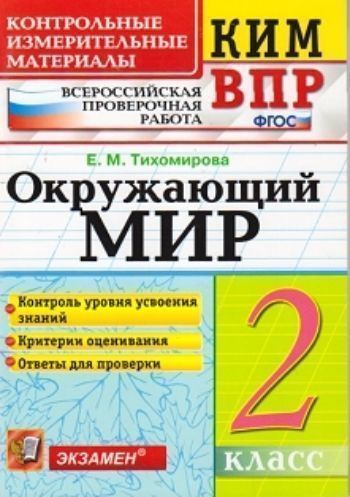 Окружающий мир. 2 класс. Всероссийская проверочная работа. Контрольные измерительные материалы
Окружающий мир. 2 класс. Всероссийская проверочная работа. Контрольные измерительные материалы