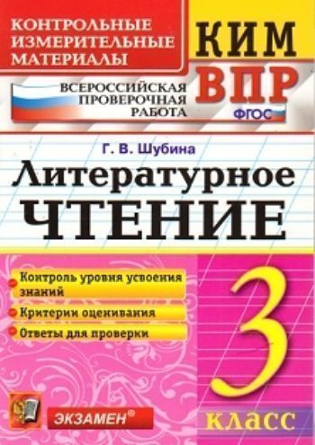 Литературное чтение. 3 класс. Всероссийская проверочная работа. Контрольные измерительные материалы
Литературное чтение. 3 класс. Всероссийская проверочная работа. Контрольные измерительные материалы