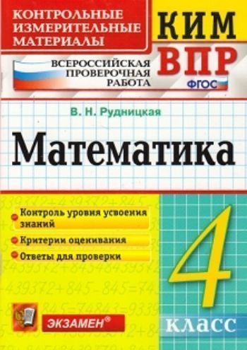 Математика. 4 класс. Всероссийская проверочная работа. Контрольные измерительные материалы
Математика. 4 класс. Всероссийская проверочная работа. Контрольные измерительные материалы