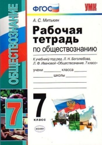 Рабочая тетрадь по обществознанию. 7 класс. К учебнику под ред. Л. Н. Боголюбова, Л. Ф. Ивановой "Обществознание. 7 класс"
Рабочая тетрадь по обществознанию. 7 класс. К учебнику под ред. Л. Н. Боголюбова, Л. Ф. Ивановой "Обществознание. 7 класс"