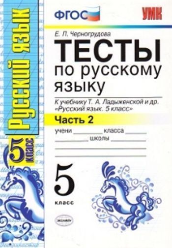 Тесты по русскому языку. 5 класс. К учебнику Т.А. Ладыженской и др. "Русский язык. 5 класс. В 2-х частях. Часть 2
Тесты по русскому языку. 5 класс. К учебнику Т.А. Ладыженской и др. "Русский язык. 5 класс. В 2-х частях. Часть 2