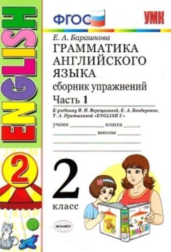 Грамматика английского языка. Сборник упражнений. 2 класс. Часть 1. К учебнику Верещагиной И.Н. "Английский язык. 2 класс"
Грамматика английского языка. Сборник упражнений. 2 класс. Часть 1. К учебнику Верещагиной И.Н. "Английский язык. 2 класс"