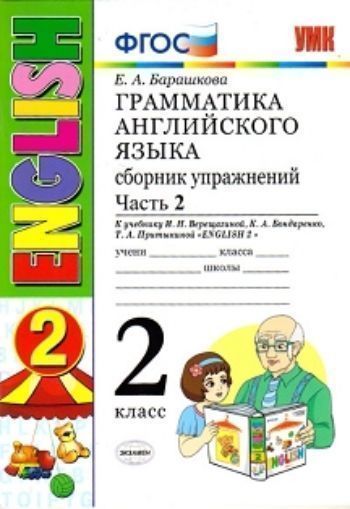 Грамматика английского языка. Сборник упражнений. 2 класс. Часть 2. К учебнику Верещагиной И.Н. "Английский язык. 2 класс"
Грамматика английского языка. Сборник упражнений. 2 класс. Часть 2. К учебнику Верещагиной И.Н. "Английский язык. 2 класс"