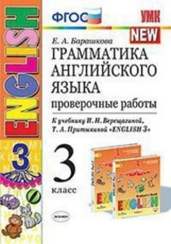 Грамматика английского языка. Проверочные работы. 3 класс. К учебнику И.Н. Верещагиной, Т.А. Притыкиной "English 3"
Грамматика английского языка. Проверочные работы. 3 класс. К учебнику И.Н. Верещагиной, Т.А. Притыкиной "English 3"