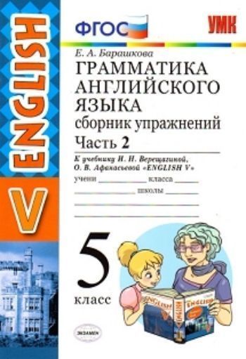 Грамматика английского языка. 5 класс. Сборник упражнений к учебнику И.Н. Верещагиной и др. Часть 2
Грамматика английского языка. 5 класс. Сборник упражнений к учебнику И.Н. Верещагиной и др. Часть 2