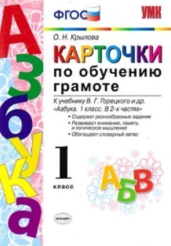 Карточки по обучению грамоте. 1 класс. К учебнику В. Горецкого и др. "Азбука. 1 класс"
Карточки по обучению грамоте. 1 класс. К учебнику В. Горецкого и др. "Азбука. 1 класс"