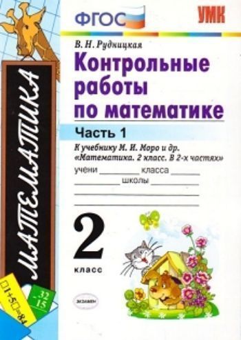 Контрольные работы по математике. 2 класс. Часть 1. К учебнику М.И. Моро и др. "Математика. 2 класс"
Контрольные работы по математике. 2 класс. Часть 1. К учебнику М.И. Моро и др. "Математика. 2 класс"