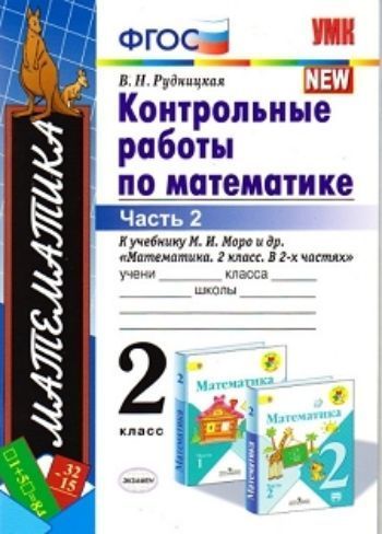 Контрольные работы по математике. 2 класс. Часть 2. К учебнику М.И. Моро и др. "Математика. 2 класс"
Контрольные работы по математике. 2 класс. Часть 2. К учебнику М.И. Моро и др. "Математика. 2 класс"