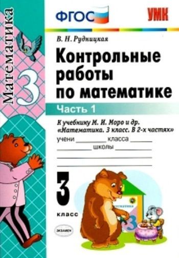 Контрольные работы по математике. 3 класс. Часть 1. К учебнику М.И. Моро и др. "Математика. 3 класс"
Контрольные работы по математике. 3 класс. Часть 1. К учебнику М.И. Моро и др. "Математика. 3 класс"