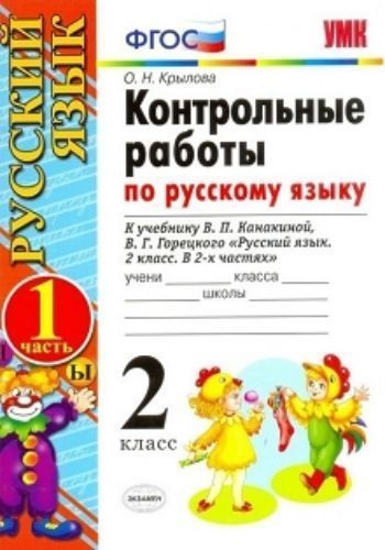 Контрольные работы по русскому языку к учебнику В. П. Канакиной, В. Г. Горецкого. 2 класс. В 2-х частях. Часть 1
Контрольные работы по русскому языку к учебнику В. П. Канакиной, В. Г. Горецкого. 2 класс. В 2-х частях. Часть 1