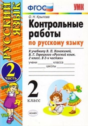 Контрольные работы по русскому языку. 2 класс. 2 часть. К учебнику Канакиной В.П., Горецкого В.Г. "Русский язык. 2 класс"
Контрольные работы по русскому языку. 2 класс. 2 часть. К учебнику Канакиной В.П., Горецкого В.Г. "Русский язык. 2 класс"