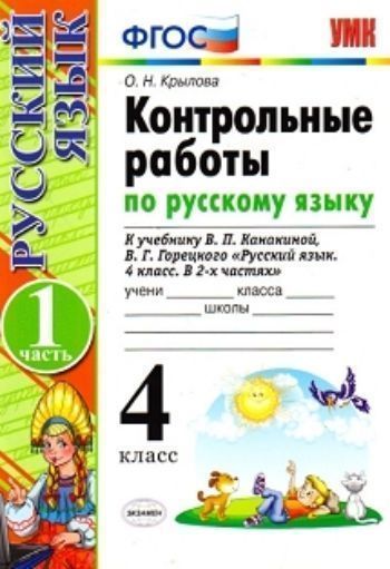 Контрольные работы по русскому языку. 4 класс. 1 часть. К учебнику Канакиной В.П., Горецкого В.Г. "Русский язык. 4 класс"
Контрольные работы по русскому языку. 4 класс. 1 часть. К учебнику Канакиной В.П., Горецкого В.Г. "Русский язык. 4 класс"