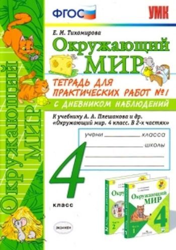 Окружающий мир. 4 класс. Тетрадь для практических работ №1 с дневником наблюдений. К учебнику А. А. Плешакова "Окружающий мир. 4 класс"
Окружающий мир. 4 класс. Тетрадь для практических работ №1 с дневником наблюдений. К учебнику А. А. Плешакова "Окружающий мир. 4 класс"