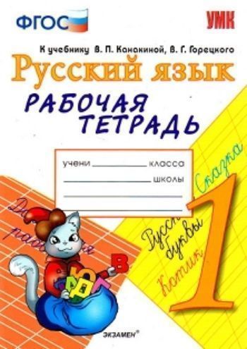 Рабочая тетрадь по русскому языку. 1 класс. К учебнику В.П. Канакиной, В.Г. Горецкого "Русский язык. 1 класс"
Рабочая тетрадь по русскому языку. 1 класс. К учебнику В.П. Канакиной, В.Г. Горецкого "Русский язык. 1 класс"