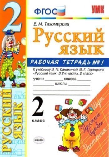 Русский язык. Рабочая тетрадь №1. 2 класс. К учебнику В.П. Канакиной, В.Г. Горецкого "Русский язык. 2 класс"
Русский язык. Рабочая тетрадь №1. 2 класс. К учебнику В.П. Канакиной, В.Г. Горецкого "Русский язык. 2 класс"