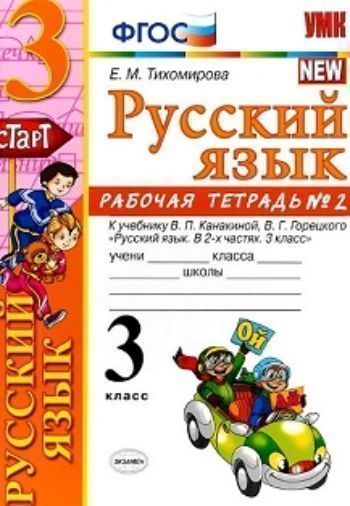 Русский язык. Рабочая тетрадь №2. 3 класс. К учебнику В.П. Канакиной, В.Г. Горецкого "Русский язык. 3 класс"
Русский язык. Рабочая тетрадь №2. 3 класс. К учебнику В.П. Канакиной, В.Г. Горецкого "Русский язык. 3 класс"