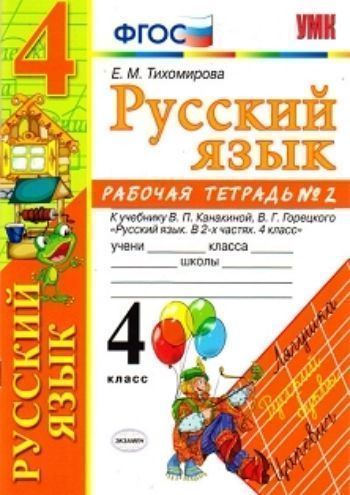 Русский язык. Рабочая тетрадь №2. 4 класс. К учебнику В.П. Канакиной, В.Г. Горецкого "Русский язык. 4 класс"
Русский язык. Рабочая тетрадь №2. 4 класс. К учебнику В.П. Канакиной, В.Г. Горецкого "Русский язык. 4 класс"