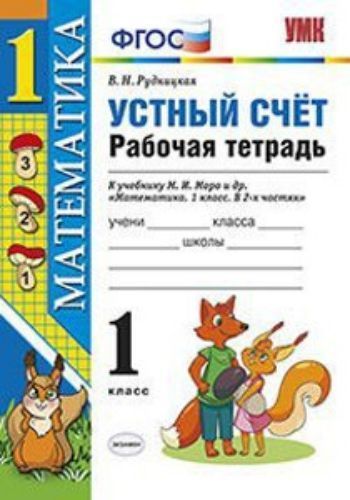 Математика. 1 класс. Устный счет. Рабочая тетрадь к учебнику Моро М.И. "Математика. 1 класс"
Математика. 1 класс. Устный счет. Рабочая тетрадь к учебнику Моро М.И. "Математика. 1 класс"