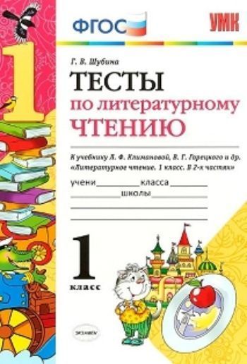 Тесты по литературному чтению. 1 класс. К учебнику Л.Ф. Климановой, В.Г. Горецкого и др.
Тесты по литературному чтению. 1 класс. К учебнику Л.Ф. Климановой, В.Г. Горецкого и др.