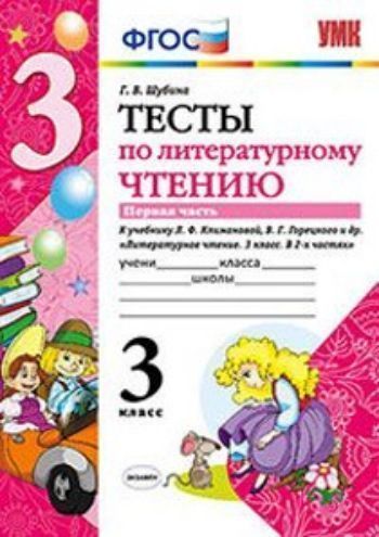 Тесты по литературному чтению. 3 класс. Часть 1. К учебнику Л.Ф. Климановой, В.Г. Горецкого и др. "Литературное чтение. 3 класс"
Тесты по литературному чтению. 3 класс. Часть 1. К учебнику Л.Ф. Климановой, В.Г. Горецкого и др. "Литературное чтение. 3 класс"