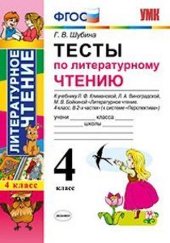 Тесты по литературному чтению. 4 класс. К учебнику Л.Ф. Климановой, Л.А. Виноградской, М.В. Бойкиной "Литературное чтение. 4 класс"
Тесты по литературному чтению. 4 класс. К учебнику Л.Ф. Климановой, Л.А. Виноградской, М.В. Бойкиной "Литературное чтение. 4 класс"
