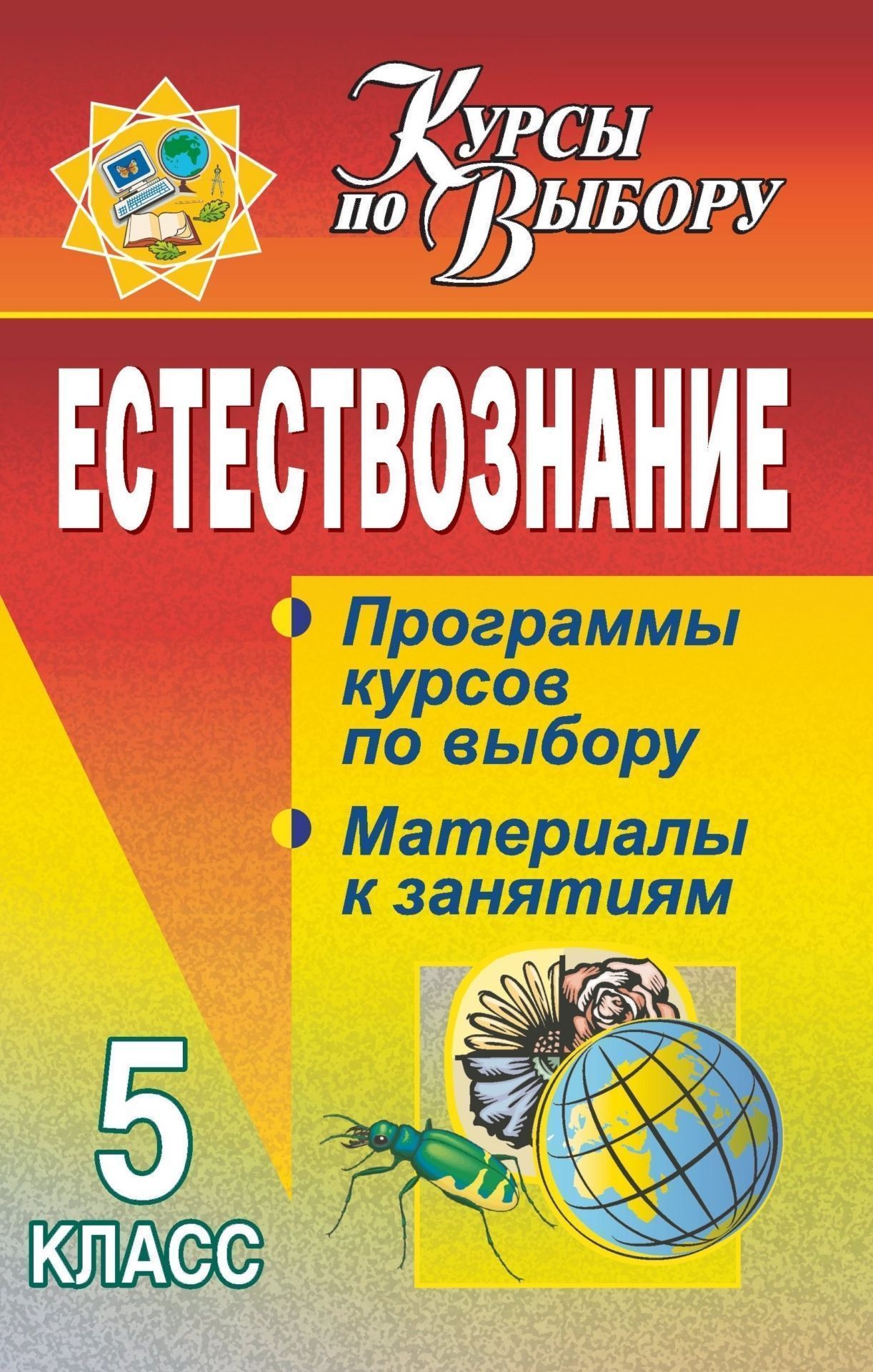 Естествознание. 5 класс: программы курсов по выбору, материалы к занятиям Естествознание. 5 класс: программы курсов по выбору, материалы к занятиямПредметы<br>Можно только пожалеть человека, который за всю свою жизнь ни разу не порадовался цветку, не посмотрел на звезду. Материалы, представленные в настоящем пособии, помогут учителю в каждом ребенке раскрыть способность всматриваться в окружающий мир, удивлятьс...<br><br>Авторы: Цвирко И. В.<br>Год: 2009<br>Серия: Курсы по выбору<br>ISBN: 978-5-7057-1690-6<br>Высота: 215<br>Ширина: 140<br>Толщина: 12