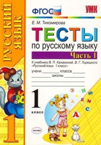 Тесты по русскому языку. 1 класс. К учебнику В.П. Канакиной, В.Г. Горецкого. В 2-х частях. Часть 1
Тесты по русскому языку. 1 класс. К учебнику В.П. Канакиной, В.Г. Горецкого. В 2-х частях. Часть 1